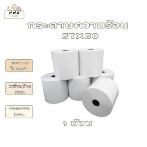 กระดาษความร้อน thermal กระดาษใบเสร็จ ขนาด 57x50mm 1ม้วน
