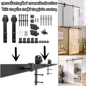 【ส่งจากกรุงเทพ】2M/6.6 ฟุต รางเลื่อนประตู ประตูบานเลื่อน รางประตูเลื่อน ชุดรางเลื่อน Sliding Barn Door （ไม่ขายประตู）ฮาร์ดแวร์ประตูยุ้งข้าวเลื่อนลูกกลิ้งรางช
