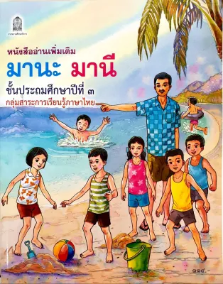 หนังสืออ่านเพิ่มเติม มานะ มานี ป.1 - ป.6 หนังสืออ่านง่ายสำหรับเด็ก