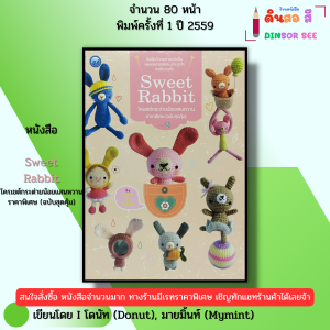 หนังสือ Sweet Rabbit โครเชต์กระต่ายน้อยแสนหวาน I เขียนโดย โดนัท Donut มายมิ้นท์ Mymint 9786165129350