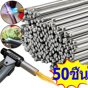 50 ชิ้น แถบเชื่อมอลูมิเนียมแบบละลายง่าย / แท่งเชื่อมอุณหภูมิต่ำ/สูง / ไม่ต้องบัดกรี เครื่องมือเชื่อมสะดวก / แท่งเชื่อมสแตนเลส แท่งเชื่อม