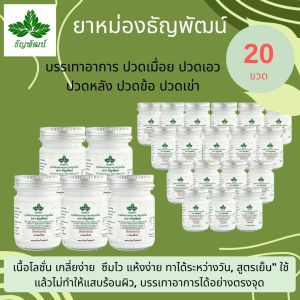 ธัญพัฒน์ 20 ขวด ฉลากเดิม ครีมคลายเส้นธัญพัฒน์ สูตรเย็นของแท้  ครีมบรรเทาปวดเมื่อยตราธัญพัฒน์ มีของพร้อมส่ง