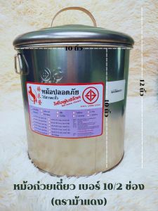 หม้อก๋วยเตี๋ยว ตราม้าแดง (เบอร์ 10 36 40 45 ) มี 2และ3 ช่องตรง หม้อก๋วยเตี๋ยวไร้สารตะกั่ว