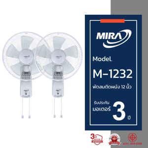 MIRA มิร่า พัดลมติดผนัง 12 นิ้ว สองสาย (แพ็กคูู่) รุ่น M-1232