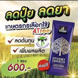 4Tree​ของแท้ โฟร์​ทรี​ 1 ซอง ใช้ได้ 15-20 ไร่ สารเสริมประสิทธิภาพพืชสูตรอิออน ช่วยเร่งราก พืชโตเร็ว ทำให้พืชเขียวนาน ใช้ได้กับพืชทุกชนิด นวัตกรรมใหม่จากประเทศอิสราเอล ของแท้100%
