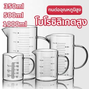 【AOWTPOEGN】แก้วตวง ถ้วยตวง ขนาด 250ml 350ml 500ml เหยือกตวง เข้าไมโครเวฟได้ แก้วชงกาแฟ ​ทนความร้อน
