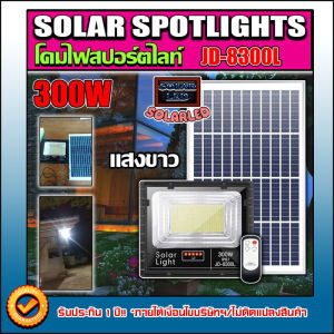 NEW Solar LED สปอตไลท์ โซล่าเซลล์ รุ่น JD-8300L 300W แสงสีขาว White เปลี่ยนแบตเตอรี่ได้ แสงสีขาวสว่างถึงเช้า