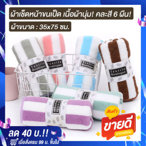 Towel Shops ส่งฟรี! ผ้าเช็ดหน้า ผ้าเช็ดผม ผ้าเช็ดนาโน ผ้าเช็ดขนเป็ด เนื้อผ้าหนานุ่ม ซับน้ำได้ดีมาก! ลายริ้ว คละสี ขนาด 35x75 ซม. แพ็คละ 6 ผืน!