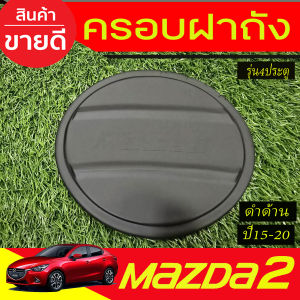 ครอบฝาถังน้ำมัน ชุบโครเมี่ยม รุ่น5ประตู มาสด้า2 Mazda2 2015 2016 2017 2018 2019  A