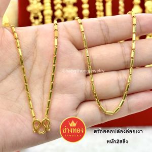 ทองเหมือนเเท้ สร้อยคอปล้องอ้อยเงา2สลึง 1บาท 2บาท 3บาท 5บาท ลายเดียวกับห้างทอง ใส่เเทนทองจริงได้เลย ทองไมครอน ช่างทองเยาวราช