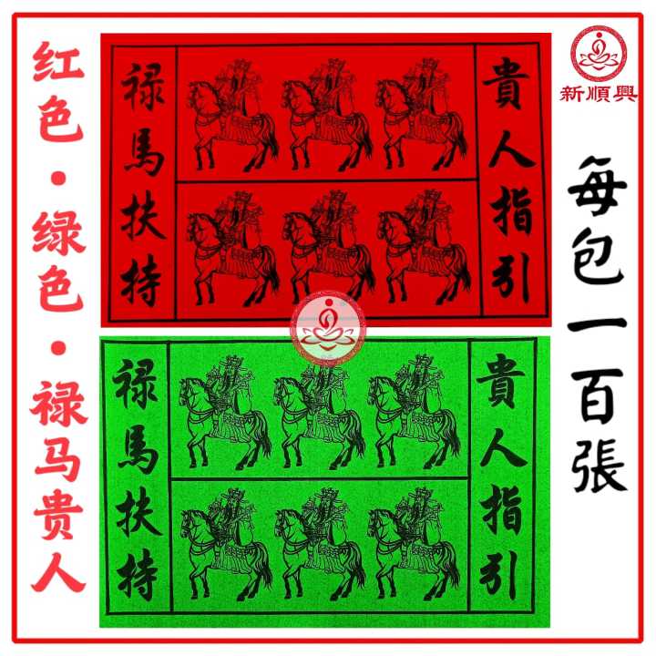 A级红色禄马贵人符/青色禄马贵人符【100张】 禄马扶持-接引贵人 把贵人接引到家中 Red & Green Gui Ren | Lazada
