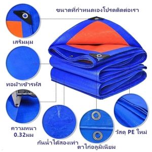 ผ้าใบ PE อเนกประสงค์ กันฝน เคลือบกันน้ำสองด้าน ขอบผ้ามีการเสริมเอ็น ผ้าใบกันแดดกันฝน อย่างดี