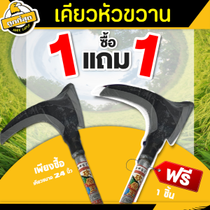 (1 แถม 1) เคียว (หัวขวาน) ขนาด 24 นิ้ว เคียวเกี่ยวข้าว เคียวเกี่ยวหญ้า เคียวตัดกิ่งไม้ เหล็กแมงกานีส คม แข็งแรง ทนทาน