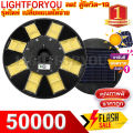 ไฟพี่โบ้ UFO 50000 แสงขาว/แสงวอร์ม 133 ดาว ทิศทาง UFO โคมไฟถนน โคมถนน พลังงานแสงอาทิตย์ LED แสงสีขาว โคมไฟโซล่าเซล โคมไฟติดผนัง ไฟสปอร์ตไลท์. 