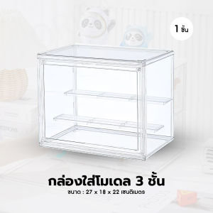 ตู้โชว์โมเดลสามชั้นแบบสูง ตู้อะคลิลิคโปร่งใส วางซ้อนกันได้ มีเดือยล็อคด้านบน แถมกาวสองหน้าในตัว