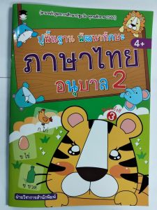 หนังสือเด็ก : ปูพื้นฐาน พัฒนาทักษะ ภาษาไทย อนุบาล 2 (พิมพ์ครั้งที่ 3)