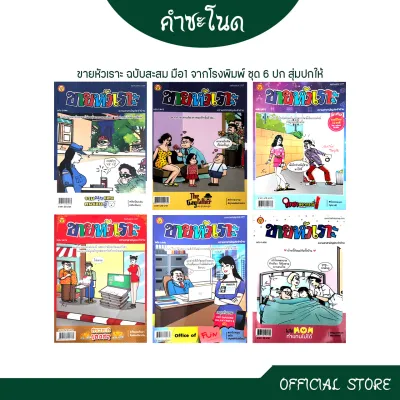 kamchanod การ์ตูน ขายหัวเราะ มหาสนุก คนรัก นักสะสม มือ 1 จากโรงพิมพ์ แพ็ค 6 เล่มไม่ซ้ำ หนังสือหายาก