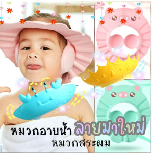 GUOYIHUA หมวกสระผม หมวกสระผมเด็ก หมวกอาบน้ำ กันน้ำเข้าหูและตา ลายหมูน่ารัก (มีที่ปิดหู) แชมพูสระผม มีหลายสไตล์ให้เลือก
