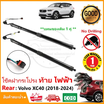 โช้คฝากระโปรงท้าย ไฟฟ้า Volvo XC40 (2018-2024) 1 คู่ แทนของเดิม ซ้าย ขวา OEM รับประกัน 1 ปี