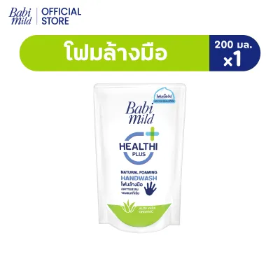 เบบี้มายด์ โฟมล้างมือ สูตรอ่อนโยน ถุงเติม 200 มล. / Babi Mild Foaming Hand Wash Refill 200 ml.