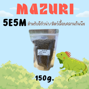 (สินค้าพร้อมส่ง) Mazuri 5E5M อาหารอิกัวน่า สัตว์เลื้อยคลานกินพืช มาซูริ Herbivorous Reptile LS Diet-Small 150g. / 300g.