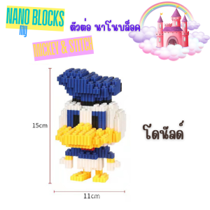 🔥พร้อมส่ง 🔥นาโนบล็อค Nano Blocks ชุดมิกกี้เม้าส์ และสติทซ์ Mickey🤡🤡
