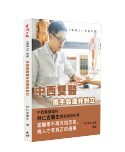 《中西雙醫攜手並進非對立》
