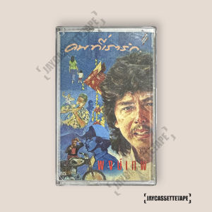 พงษ์เทพ กระโดนชำนาญ คนที่เรารัก เทปคาสเซ็ต เทปคาสเซ็ท Cassette Tape เทปเพลงไทย