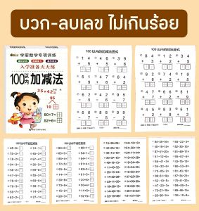 หนังสือแบบฝึกหัดคณิตศาสตร์ ฝึกบาก ลบเลขภายในหลัก 10 20 50 100 เสริมทักษะการคำนวณ เหมาะสำหรับเด็กก่อนเข้าเรียน