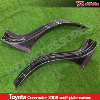 ชายบันได กันรอยประตูหน้า รถตู้ commuter 2008 2010 2011 2013 2014 2017 2018 ดำด้าน/Carbon A