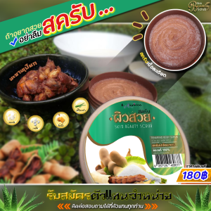 สครับเกลือมะขามผิวสวย ผสมสมุนไพรธรรมชาติ ปราศจากสารเคมี, Skin Beauty Scrub สครับขัดผิวสูตรเกลือมะขาม บำรุงผิวให้เปล่งปลั่ง 280 มล. ใช้สำหรับขัดผิวกาย สูตรบำรุงผิวให้เปล่งประเภทสครับขัดผิวกาย วิธีใช้ง่าย ปลอดภัย ขัดผิวสวย เลขที่ใบรับแจ้ง:10-4-6100001452