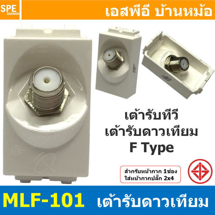 [ 2ชิ้น ] MLF-101 เต้ารับดาวเทียม F Type BF เต้ารับทีวี สำหรับสาย RG6 ...