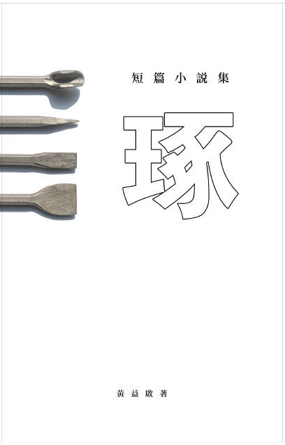 琢:黄益启短篇小说集(黄益启-南方大学学院马华文学馆) | Lazada