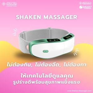 เครื่องนวด OlyLife Shaken Massager เข็มขัดสลายไขมันอัจฉริยะ ขจัดไขมันหน้าท้อง PEMF kaideeshop888