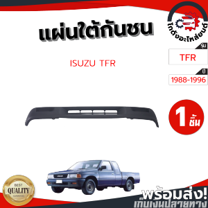 แผ่นใต้กันชน อีซูซุ ทีเอฟอาร์ ปี 1988-1996 ISUZU TFR 1988-1996 โกดังอะไหล่ยนต์ อะไหล่รถยนต์ รถยนต์