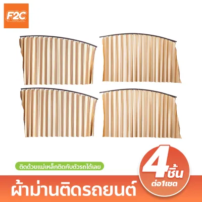 ผ้าม่านติดรถยนต์ เซต 4 ชิ้น (สีครีม) ม่านบังแดดสำเร็จรูป ติดด้วยแม่เหล็กติดกับตัวรถได้เลย