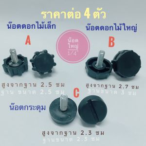น๊อตปรับระดับ ปุ่มปรับระดับ น็อตดอกไม้ น๊อตกระดุม ราคาต่อ 4 ตัว  สกรูปรับระดับ น๊อตกระดุม น๊อตตัวผู้  น๊อตตัวหมุน
