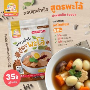 C223 แคร์ช้อยส์ ผงปรุงพะโล้ สูตรสำหรับเด็ก 1 ขวบ สูตรสำเร็จ ผงปรุงรสสูตรพะโล้ ผงปรุงรสจากผัก ไม่ใส่ผงชูรส CARECHOICE