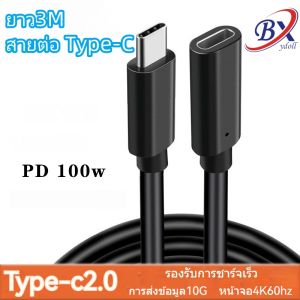 3เมตร สายต่อ type-c สายต่อแผงโซล่าเซลล์ เพิ่มความยาว สาย C-C จอมอนิเตอร์ สายต่อกล้องวงจรปิด สายต่อ USB Type - C 3.1 Male to Female