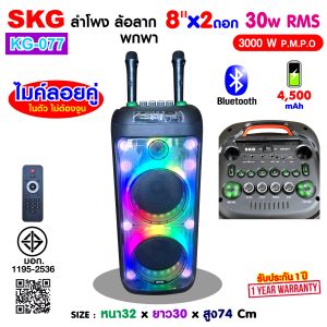SKG ลำโพง ล้อลาก พกพา บลูทูธ 8นิ้วx2ดอก 30wRMS ไมค์ลอย 2ตัว ไฟวิบวับ (ปิด-เปิดได้) รุ่น KG-077 สีดำ เสียงดี เบสแน่น
