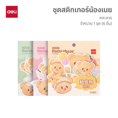 (Butterbear x Deli) สติกเกอร์ สติกเกอร์กันน้ำ สติกเกอร์หมีเนย บัตเตอร์แบร์ (คละสี/ลาย 3 สี)