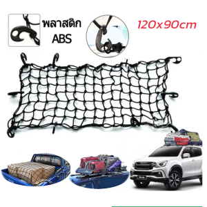 【Bangkok·จัดส่งทันที】Cargo Net 120*90cm /180*120cm ตาข่ายคลุมของ ตาข่ายคลุมรถ ตาข่าพลาสติก ที่คลุมหลังรถ ที่คลุมหลังคา ตาข่ายคลุมรถกระบะ ตาข่ายคลุมรถกะบะ ตะข่ายคลุมรถกระบะ ตาข่ายคลุมแร็คหลังคา
