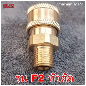 ข้อต่อสวมเร็ว 1/4 คอปเปอร์สวมเร็ว ข้อต่อสายฉีดน้ำแรงดันสูง สายฉีดแรงดันสูง เครื่องฉีดน้ำ หัวฉีดเครื่องฉีดน้ำ หัวฉีดล้างแอร์ คอปเปอร์ทองเหลือง ข้อต่อเครื่องฉีดน้ำ คอปเปอร์ทองเหลือง