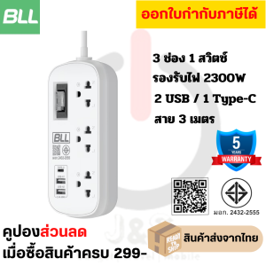ปลั๊กไฟ รางปลั๊กไฟ ปลั๊กพ่วง ยี่ห้อ BLL รุ่น B54 3 ช่อง 1 สวิตซ์ 2 USB / 1 Type-C ความยาวสาย 3 เมตร รองรับไฟ 2300 วัตต์ by JSGadget