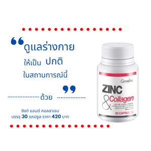 ซิงก์ สังกะสี ซิงค์วิตามิน คอลลาเจน วิตามินซี แอลอาร์จินีน แอลออร์นิทีน Zinc and Collagen ตรา กิฟฟารีน