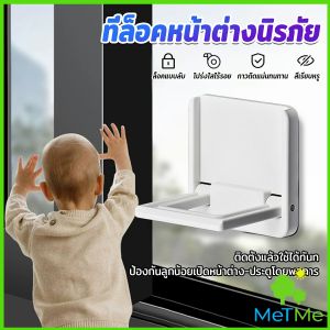 MetMe ที่ล็อคประตู ที่ล็อคหน้าต่าง แบบบานเลื่อน กันเด็กเปิดหรือปีน เพื่อความปลอดภัยสำหรับเด็ก window lock
