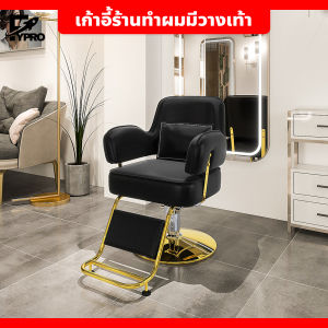 เก้าอี้ทำผม ร้านเสริมสวย ดีไซน์หรูหรา ปรับระดับ หมุนได้ 360องศา แข็งแรง ทนทาน