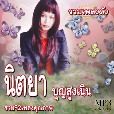 cd mp3 รวมเพลง นิตยา บุญสูงเนิน รวมฮิต 92เพลง Mp3 เพลงเก่าต้นฉบับ ระบบเสียง #เพลงเก่า