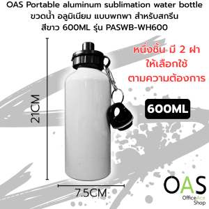 OAS Portable aluminum sublimation water bottle ขวดน้ำ อลูมิเนียม แบบพกพา สำหรับสกรีน สีขาว 600ML #PASWB-WH600
