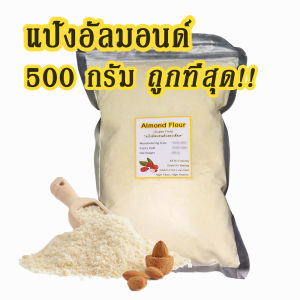 (ขายดี ) Almond flour แป้งอัลมอนด์ เกรดพรีเมียม ขนาด 500 กรัม/ 1 กิโลกรัม ทำขนมคีโต ทำเบเกอรี่ ทำมาการอง ทำคุกกี้ ทำเค้ก ปราศจากกลูเต็น